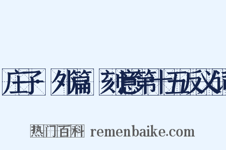 庄子·外篇·刻意第十五反义词是什么意思的图片